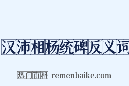 汉沛相杨统碑反义词是什么意思的图片